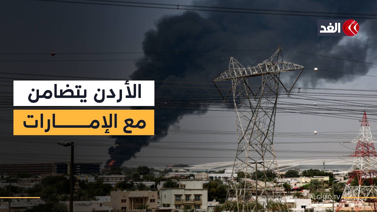 الأردن يدين سقوط صاروخ إيراني في الإمارات ما أسفر عن استشهاد أحد المدنيين