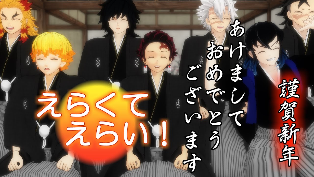 【鬼滅のMMD】🎴お正月！☆えらくてえらい！☆新年のご挨拶☆（subtitled）