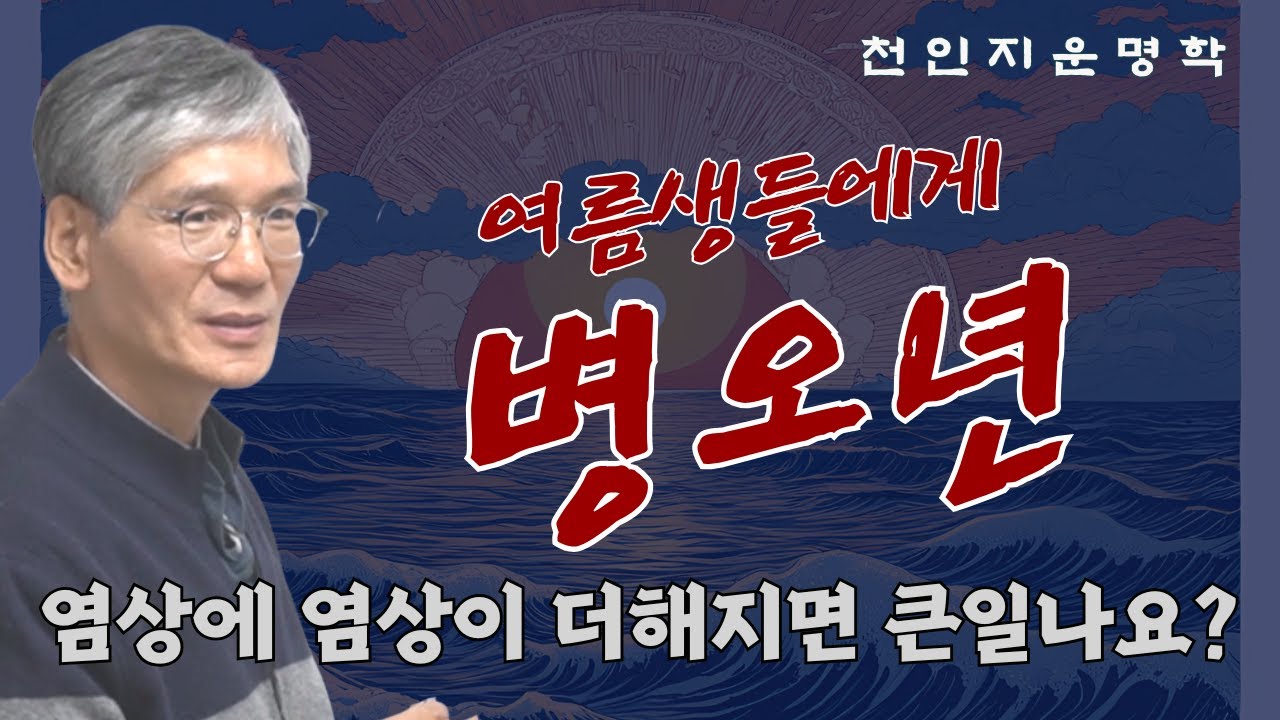 여름생들에게 병오년 : 염상에 염상이 더해지면 큰일나요?