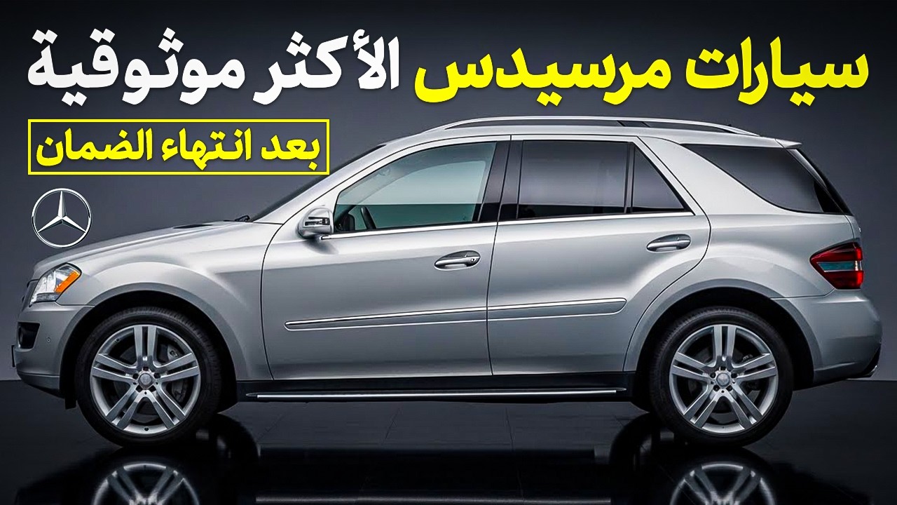 أفضل سيارات مرسيدس مستعملة | 7 موديلات موثوقة و5 يجب تجنبها (دليل الشراء الذكي)