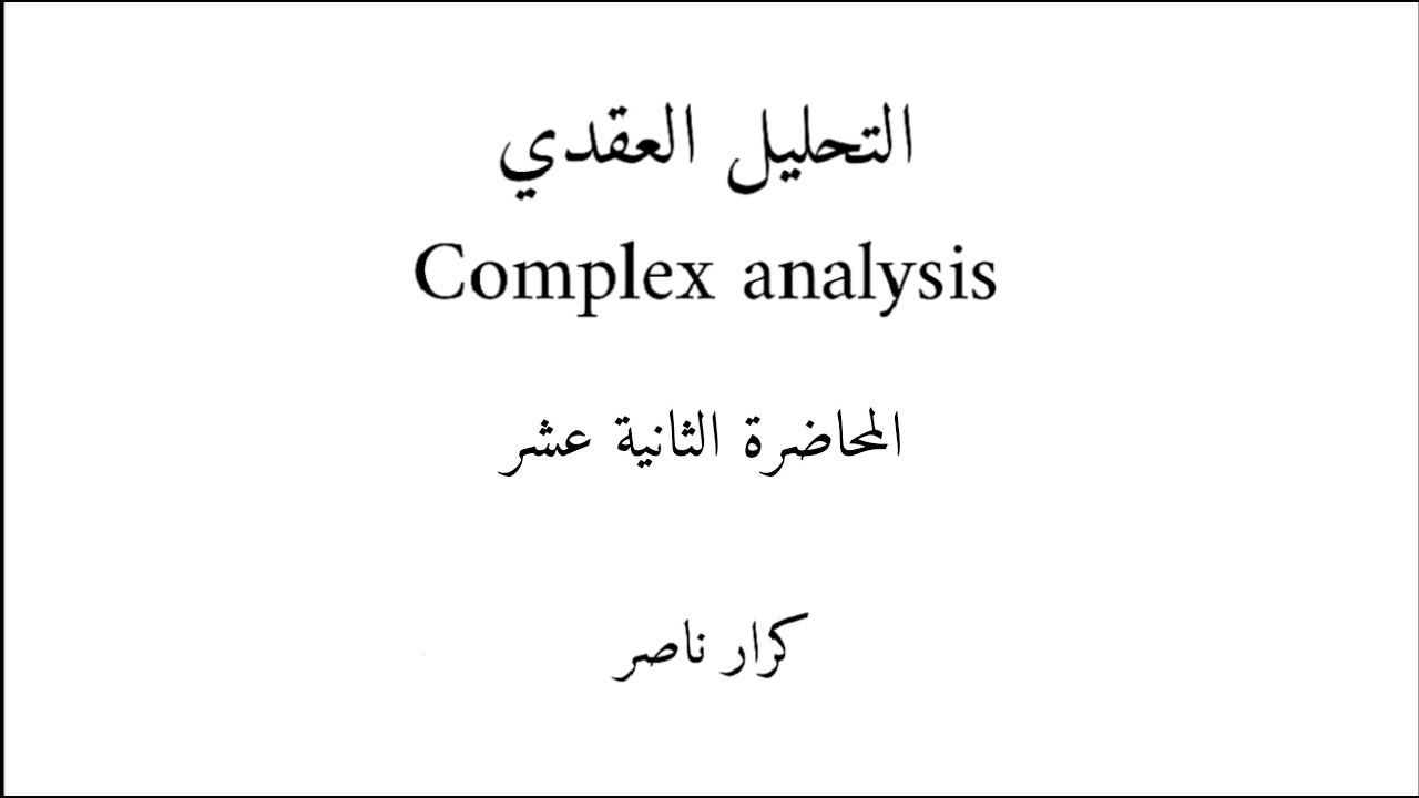 م12) التمثيل الهندسي للعدد المعقد Geometric Representation of a Complex Number || التحليل العقدي