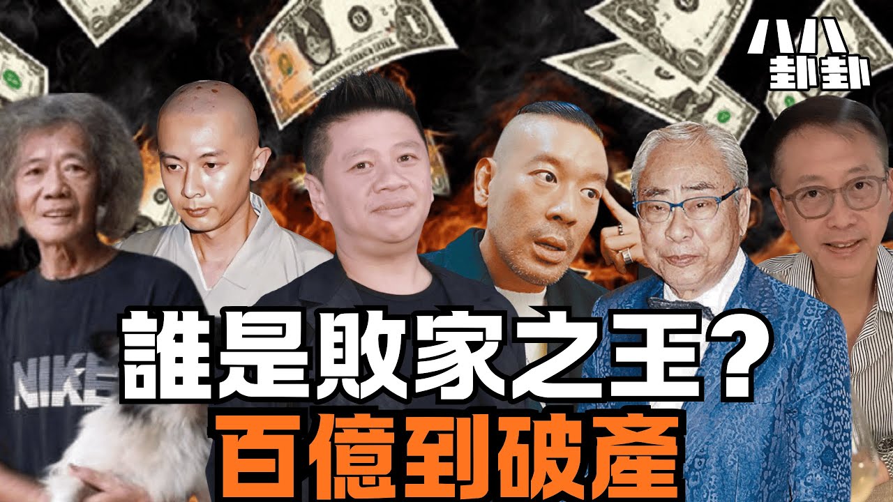【首播】 投胎天花板，卻把百億家產玩到破產訓街！香港六大奇葩二世祖的敗家實錄｜八八卦卦