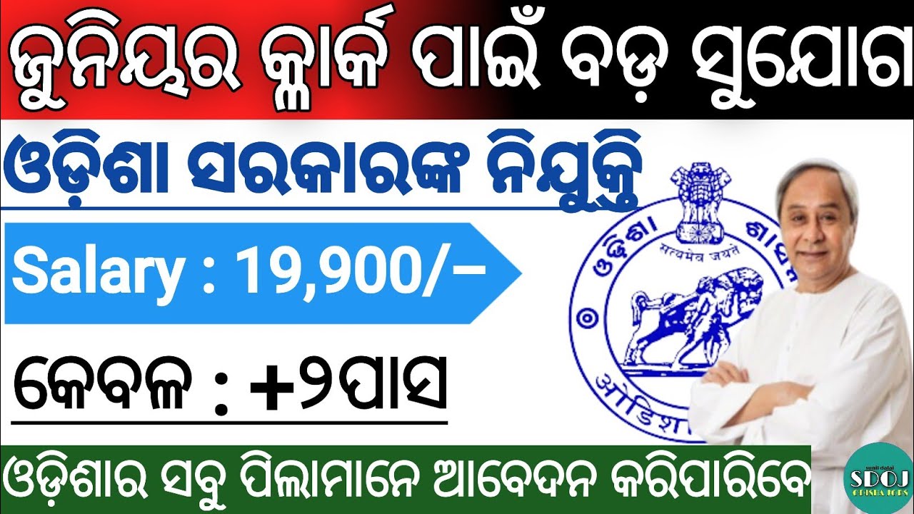 Odisha Junior Clerk Vacancy | Salary 19,900/- | Odisha Govt Jobs 2021 | Odisha Job Updates 2021