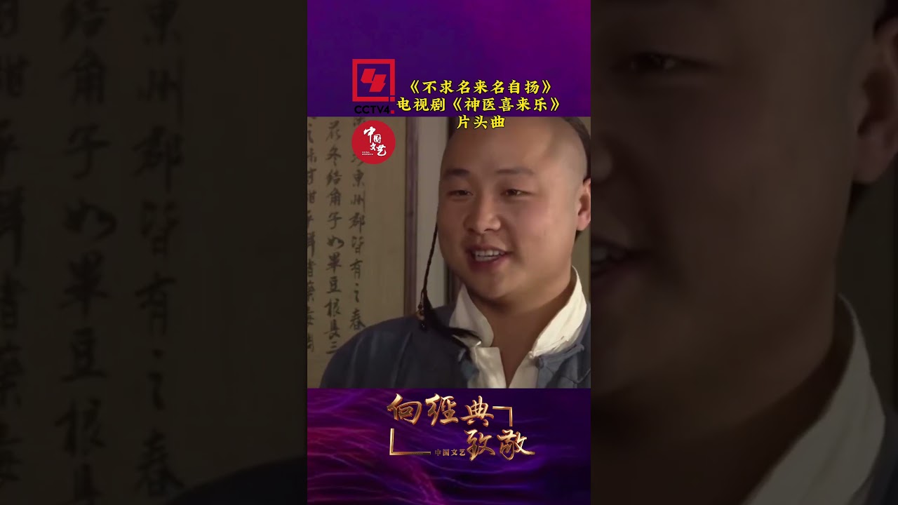 电视剧《神医喜来乐》片头曲《不求名来名自扬》经典旋律勾起多年回忆 | 中国音乐电视 Music TV #shorts