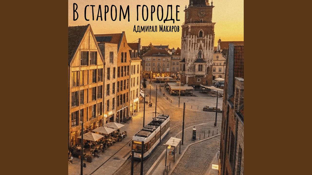 В старом городе