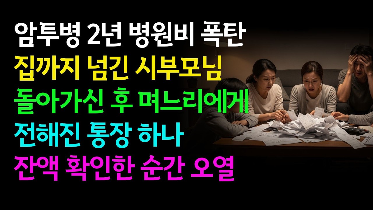 【감동】병원비에 집까지 넘긴 시어머니, 돌아가신 후 며느리가 발견한 진실