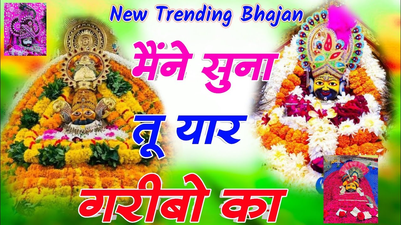Khatu Shyam Bhajan 2025 | Ye Sare Khel Tumhare Hai | #khatubhajans | #khatushyambhajansanjaymittal 