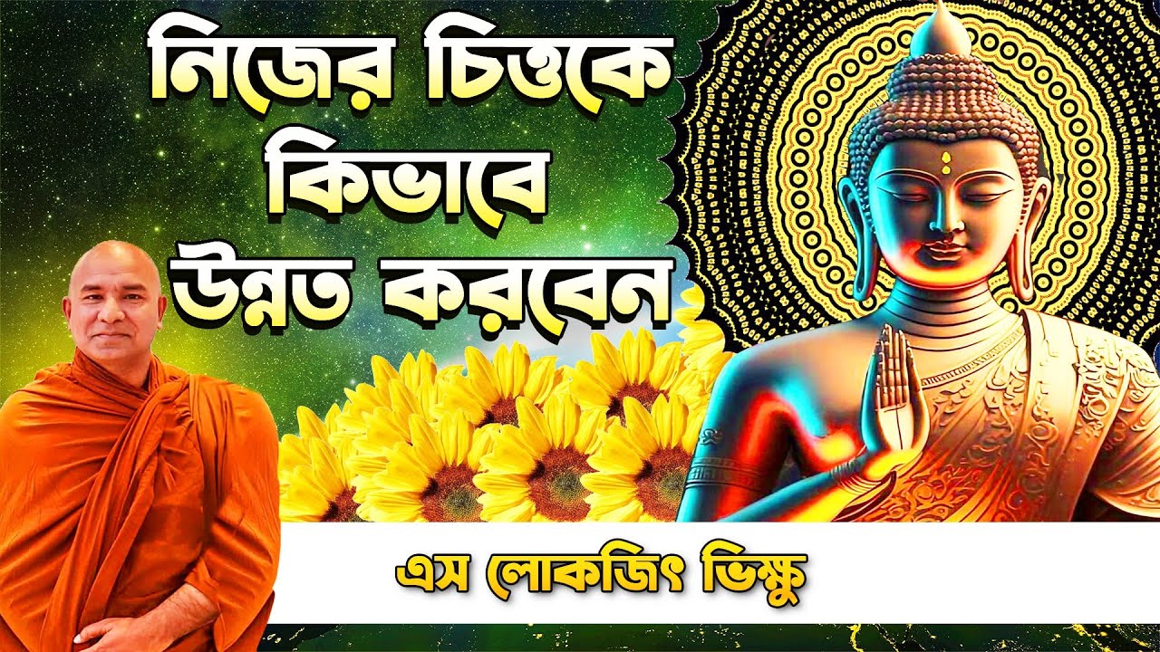 নিজের চিত্তকে কিভাবে উন্নত করবেন? || দেশনায়ঃ এস লোকজিৎ থেরো  || desona  || s lokajit bhikkhu