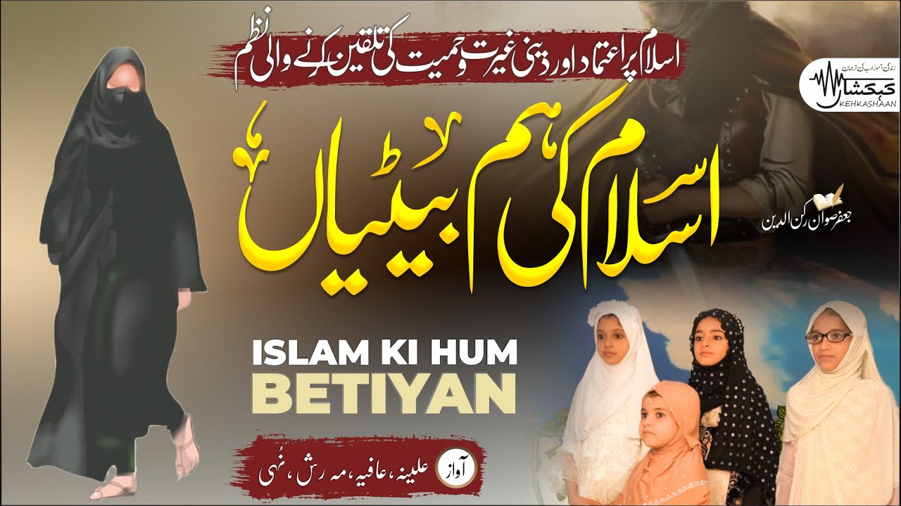 Motivational Hijab Nasheed | Islam ki hum betiyan | Nooha | Alina | Afiya | Mehrish  | KEHKASHAAN