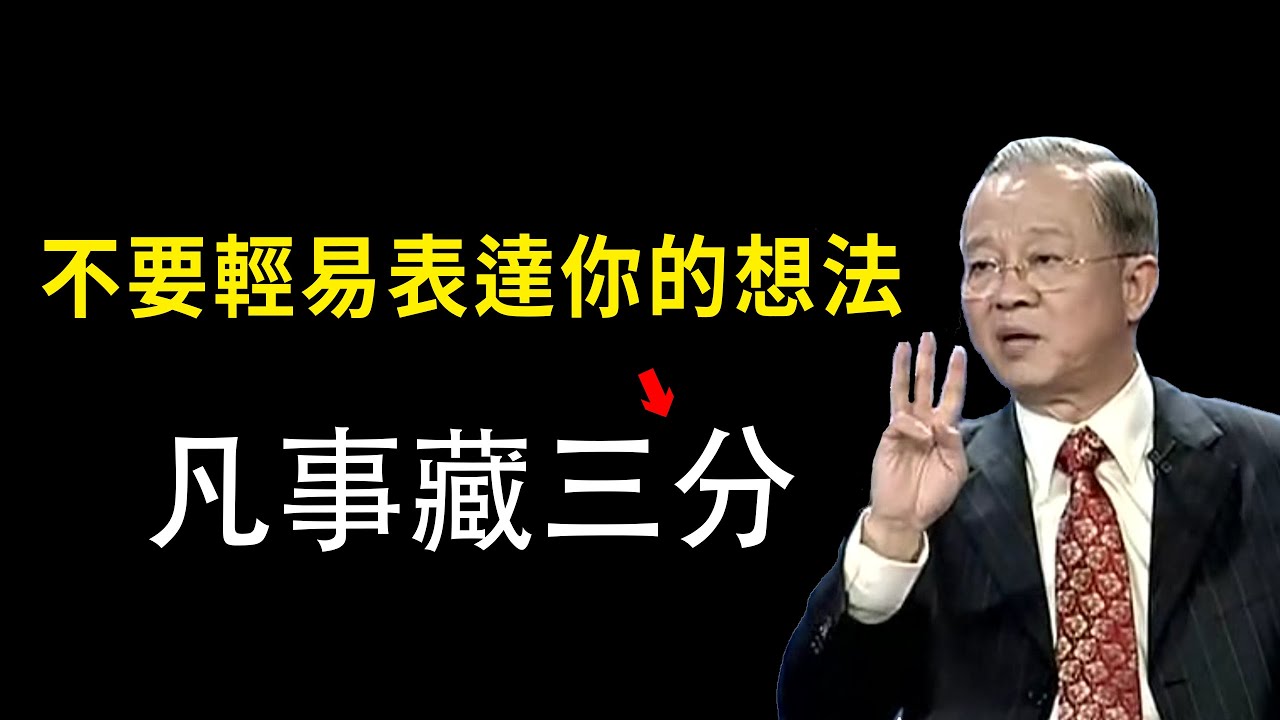 不要過分表現自己，低調內斂的人才能成大事。#曾仕強 #國學智慧 #國學文化 #國學經典 #易經