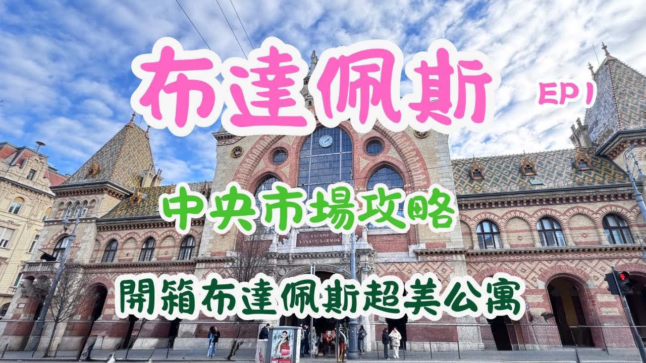 匈牙利自由行EP1-開箱布達佩斯住宿，逛中央市場攻略