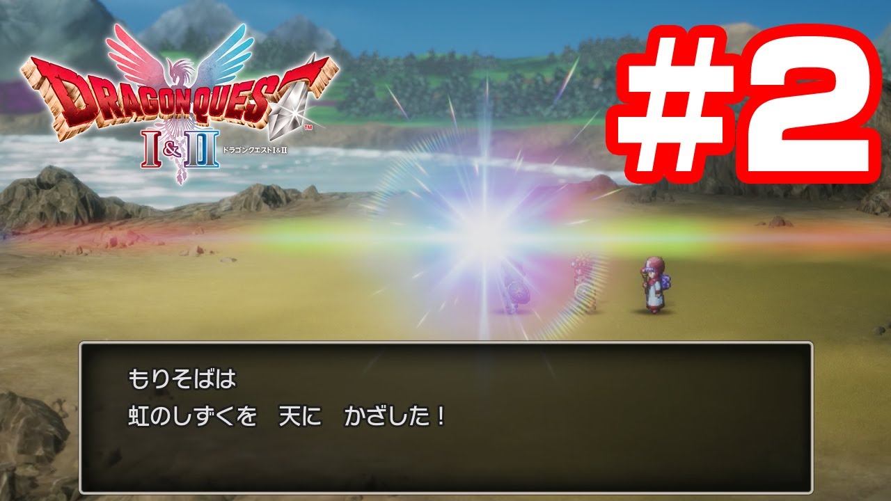 DQ2 風の塔～ドラゴンの角～竜王の城～雨のほこらまで プレイ動画 フルボイス ドラゴンクエストI＆II
