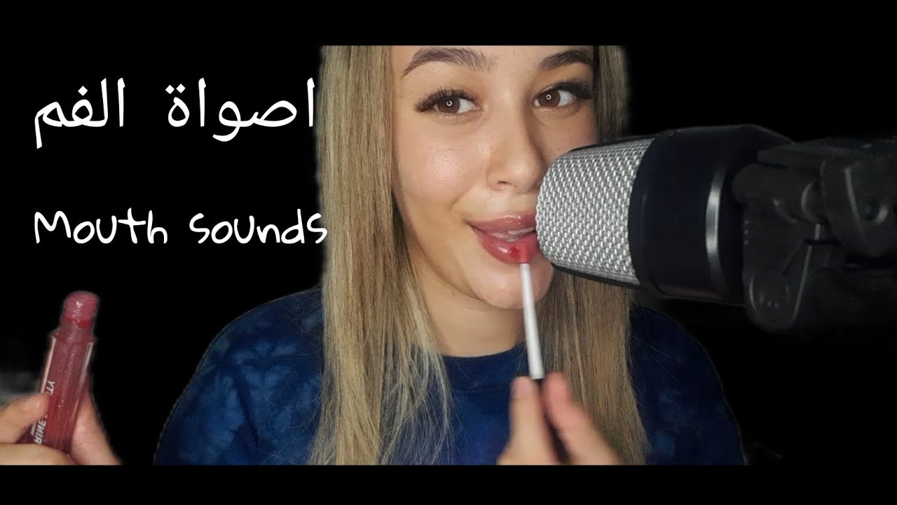 asmr dz 🇩🇿 | Mouth sounds👅| اصوات الفم