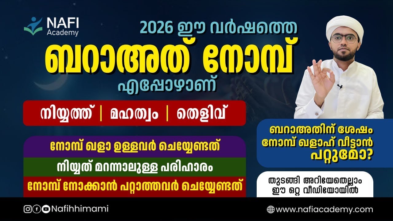 നാളത്തെ ബറാഅത് നോമ്പിന്റെ നിയ്യത്ത്, മഹത്വം, തെളിവ് തുടങ്ങി അറിയേണ്ടതെല്ലാം| baraath nombu | niyyath