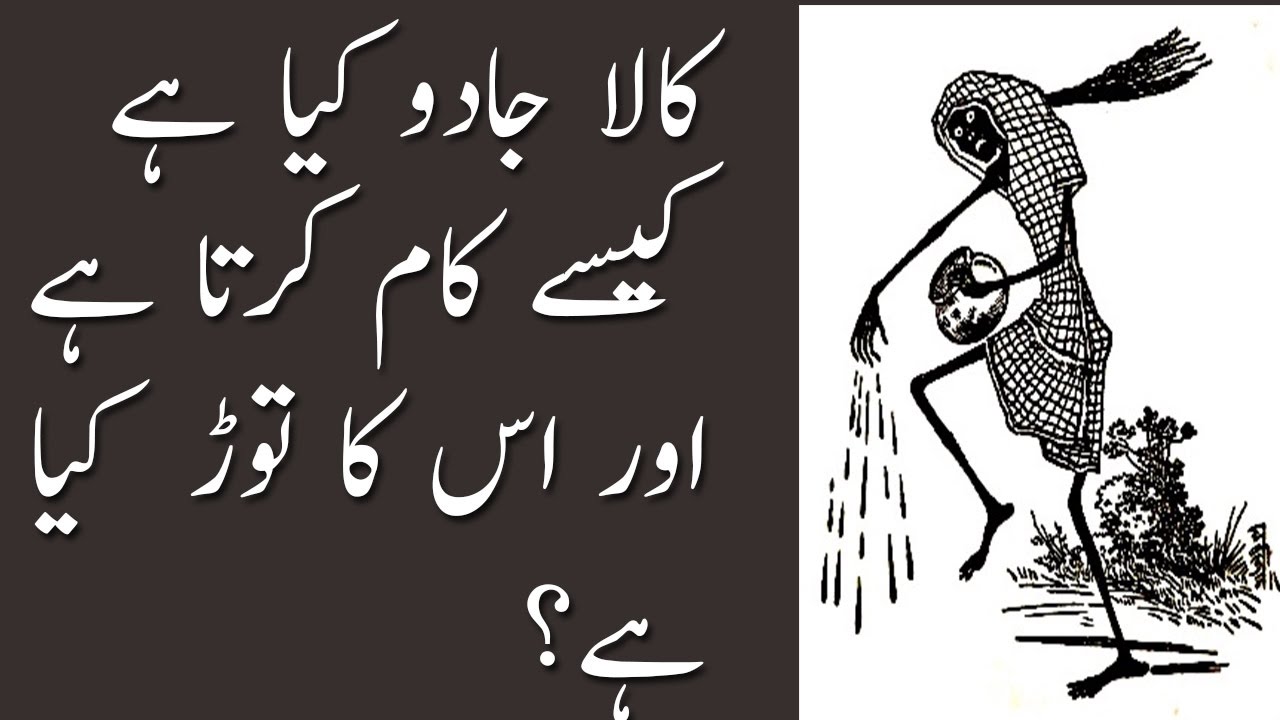 kala jado kia hay kaisay kaam karta hay uor is ka toor kia hay