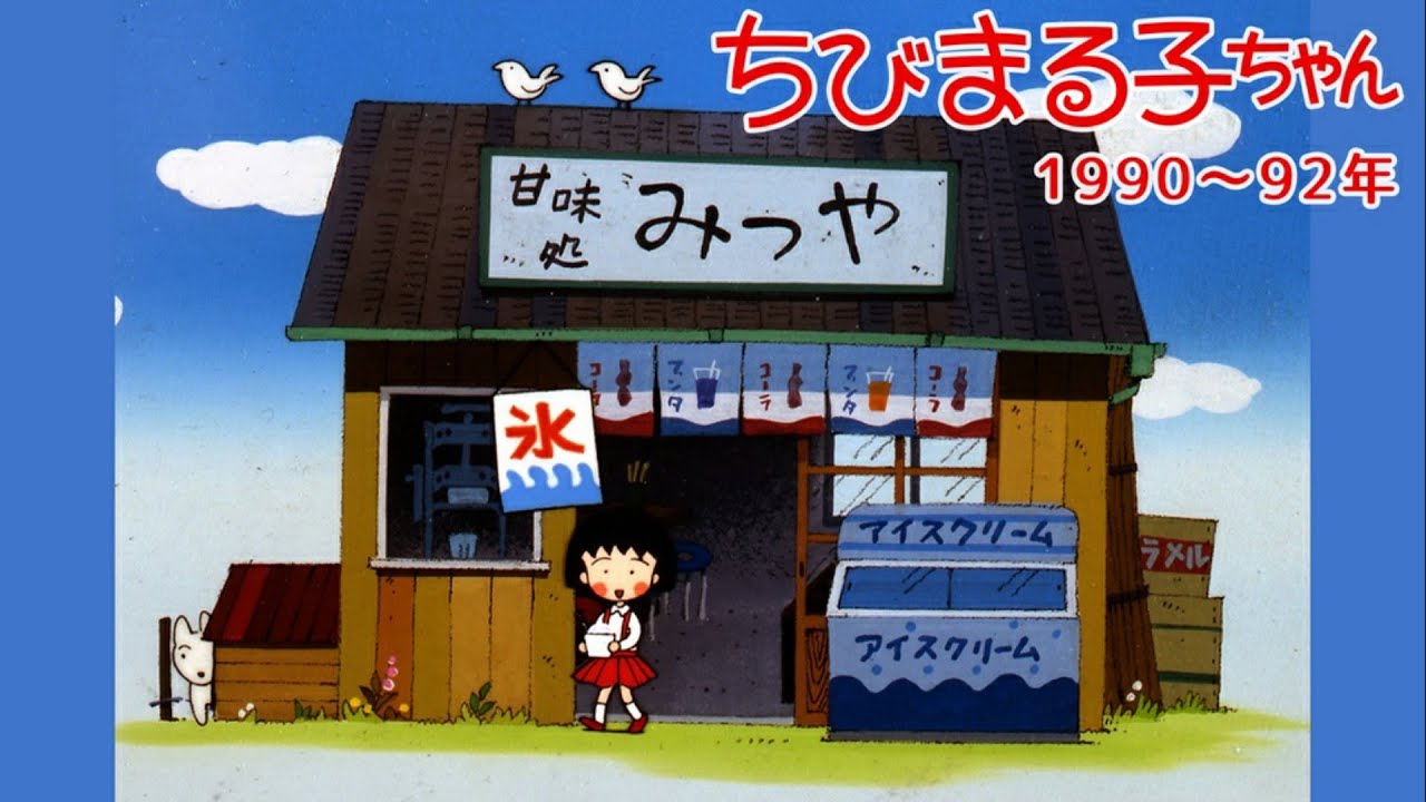 『ちびまる子ちゃん』ゆめいっぱい 第１期 OP／歌：関ゆみ子