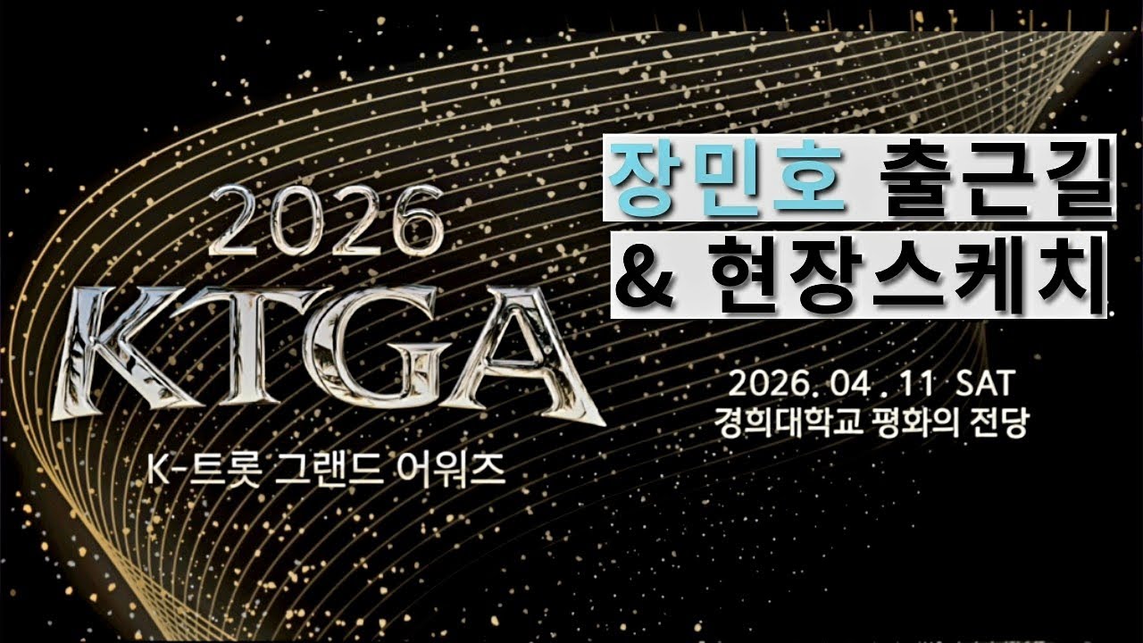 [LIVE] 4/11(토) 장민호 K-트롯 그랜드 어줘즈 (KTGA) 출근길 & 현장스케치 