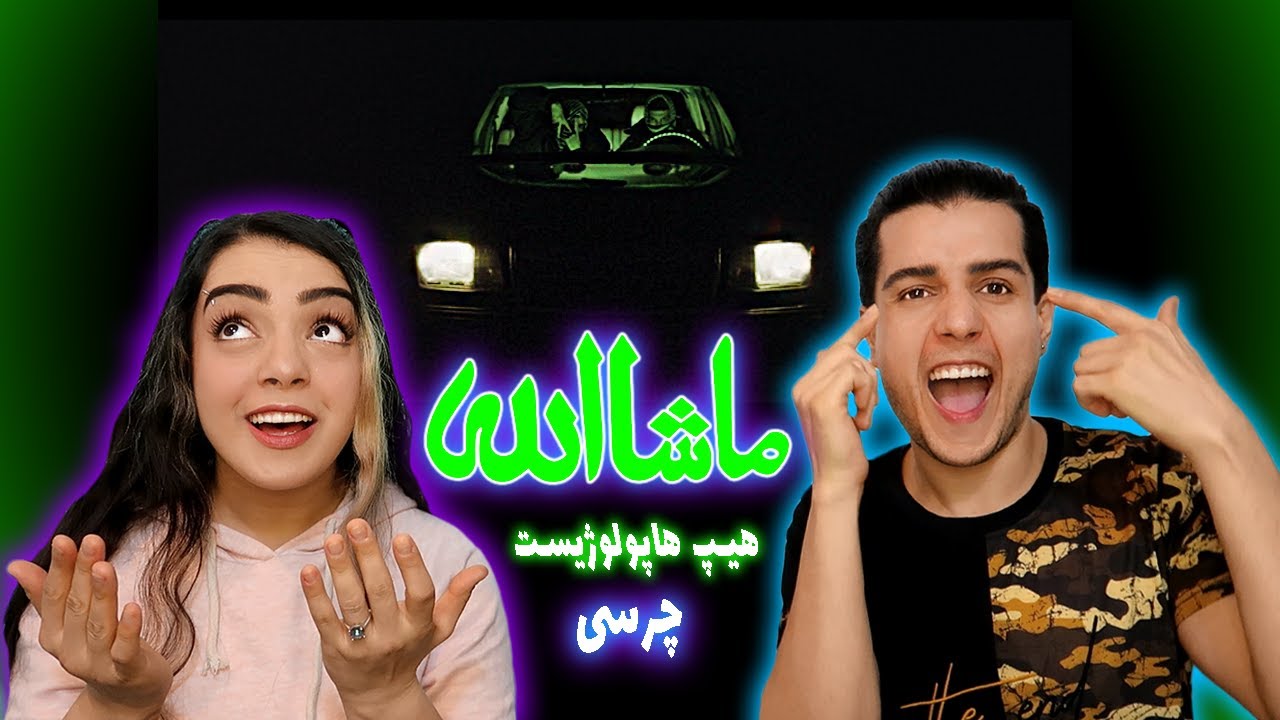📛واکنش به موزیک ویدیو ماشالله از هیپهاپولوژِست وچرسی Mashallah by Hiphopologist x Chvrsi REACTION 🩺🚬
