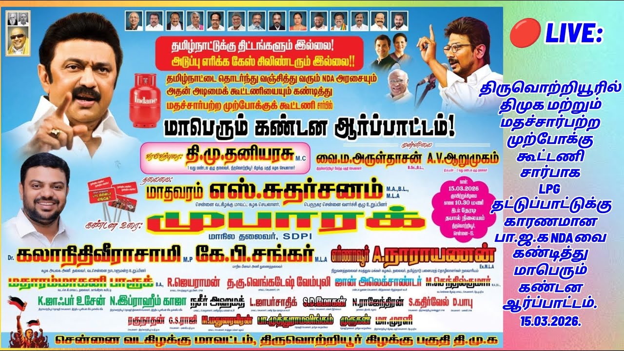 🔴 LIVE : திமுக, மதச்சார்பற்ற முற்போக்கு கூட்டணி LPG தட்டுப்பாட்டை கண்டித்து ஆர்ப்பாட்டம்