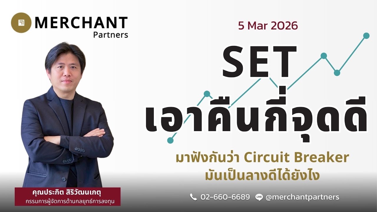 SET เอาคืนกี่จุดดี / 5 มี.ค.69 / มาฟังกันว่า Circuit Breaker มันเป็นลางดีได้ยังไง