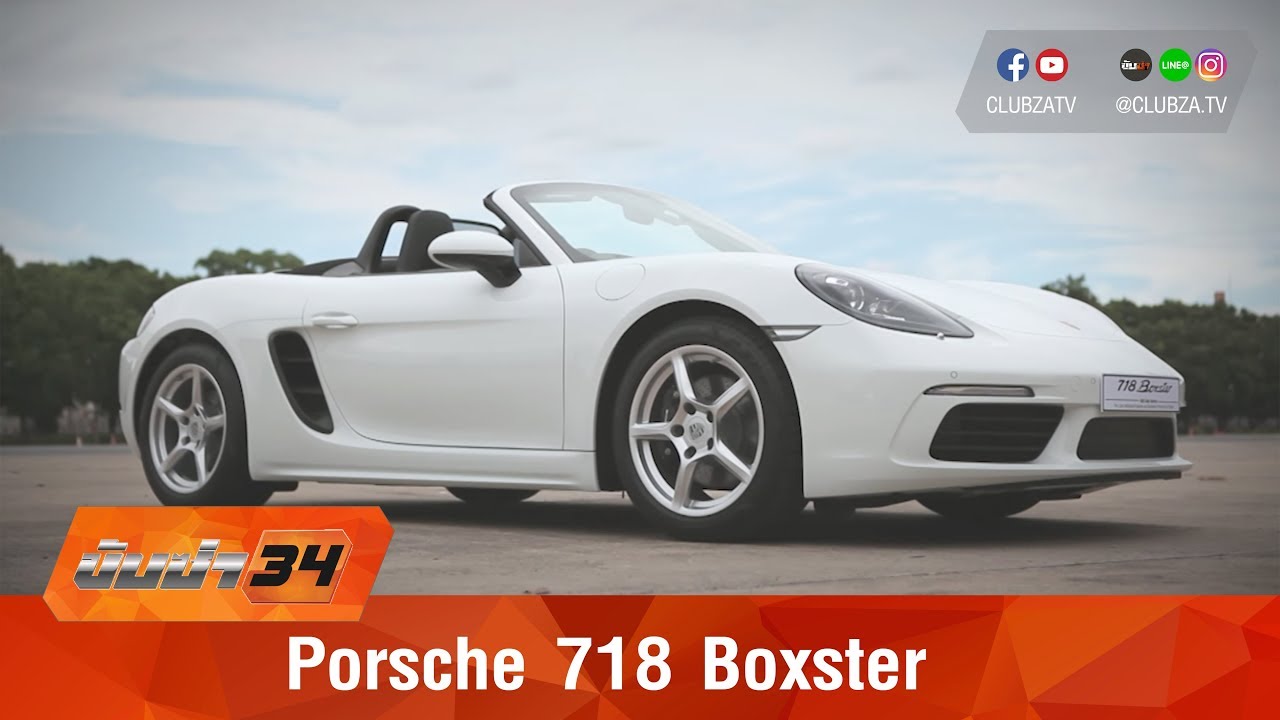 รีวิว Porsche 718 Boxster รถเปิดประทุนสุดหรู : Test Drive by #ทีมขับซ่า