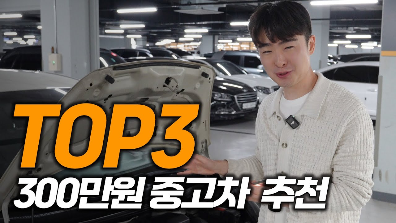 300만원 중고차? 제 경험상 최고는 이 차 입니다!