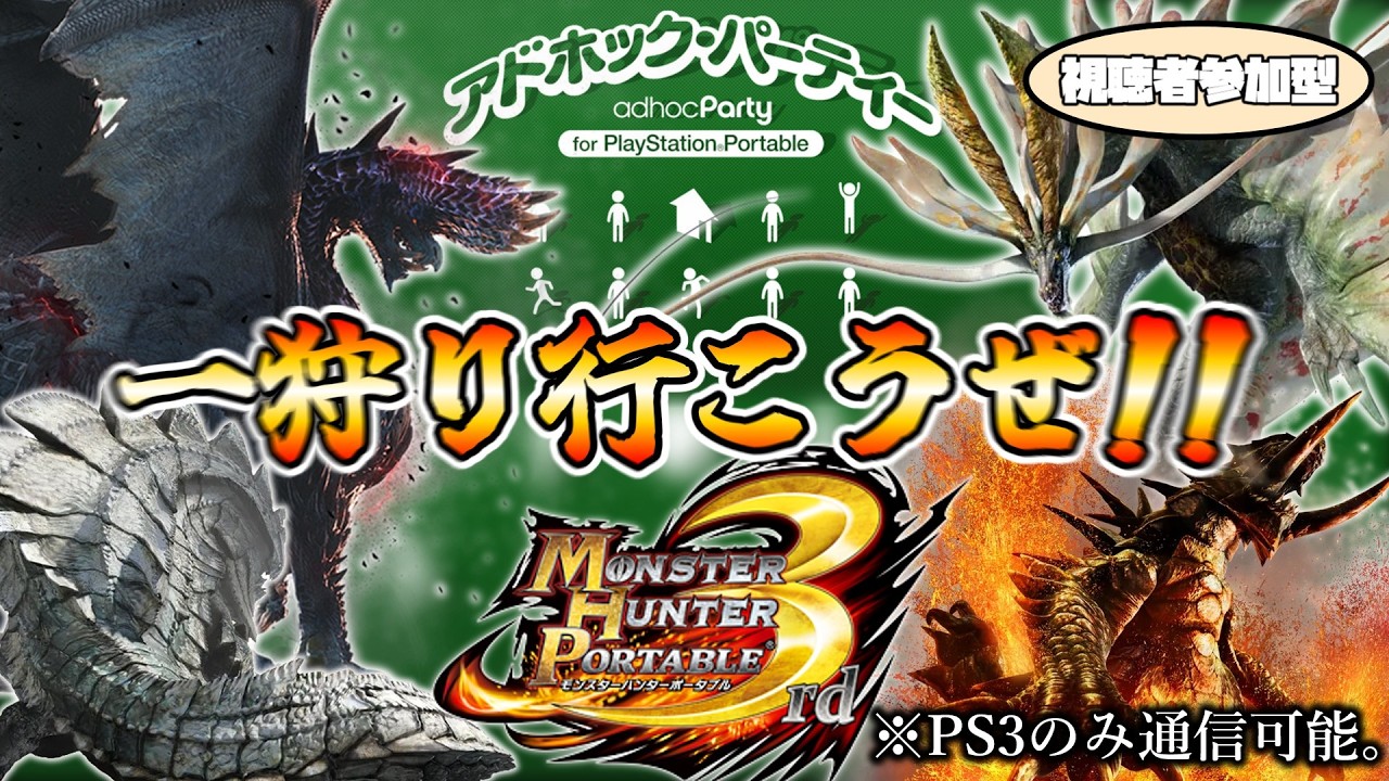 【MHP3HD】視聴者参加型。アルバ、アマツ、アカム、ウカム。やっていきましょう！！