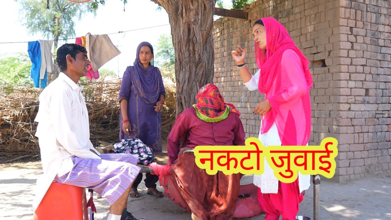नकटो जुवाई Rajasthani comedy , RK jugadicomedy 