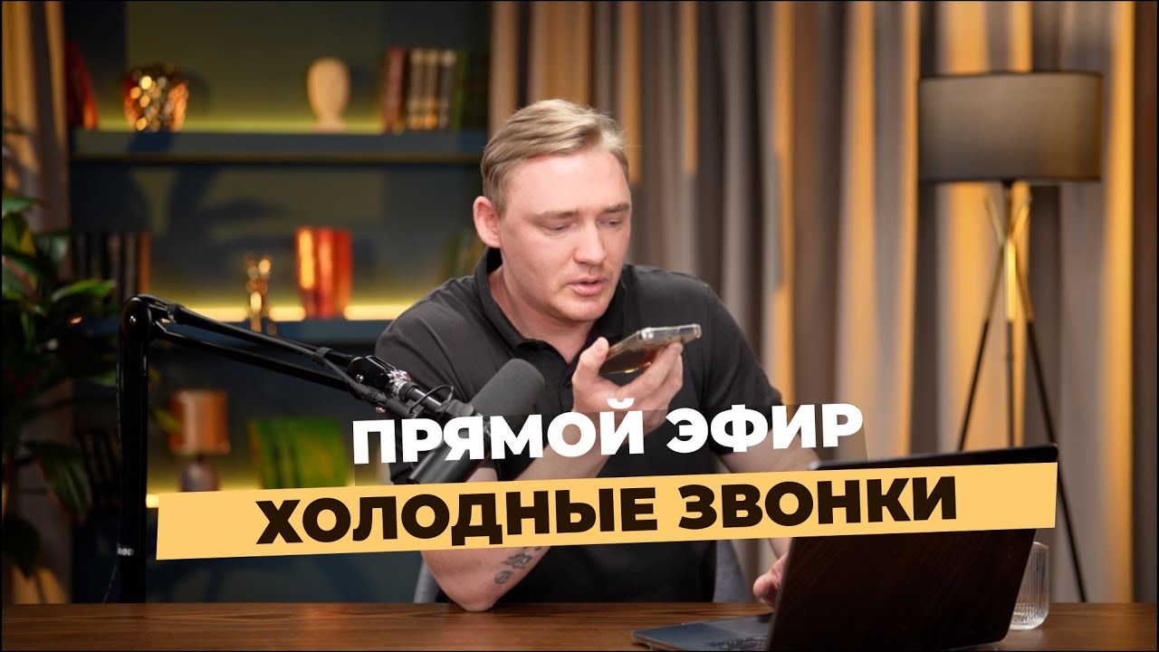 ХОЛОДНЫЕ ЗВОНКИ В ПРЯМОМ ЭФИРЕ!