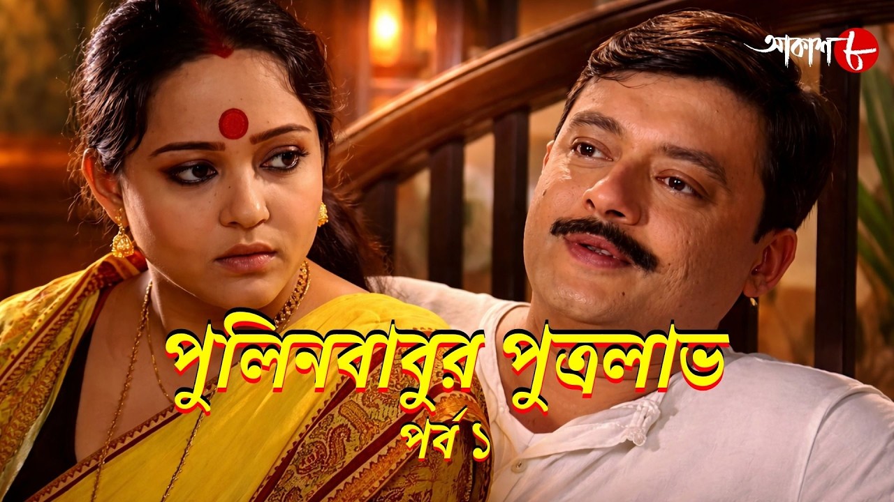 পুলিনবাবুর পুত্রলাভ | পর্ব ১ | সাহিত্যের সেরা সময় | Epi.1 | Bengali | Literature | Aakash Aath |