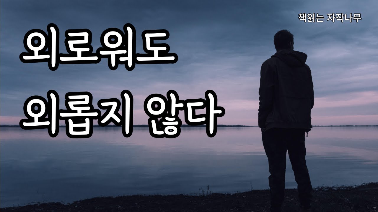 산산조각이 나면 산산조각으로 살아갈 수 있지 [외로워도 외롭지 않다]