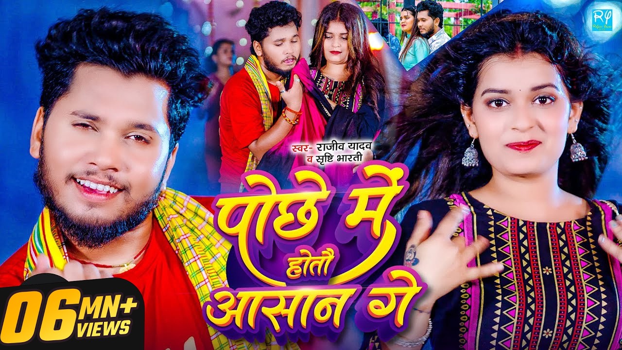 #Video - #Rajeev Yadav #मगही हिट गाना - पोछे में होतौ आसान गे - #Srishti Bharti - New Magahi Song