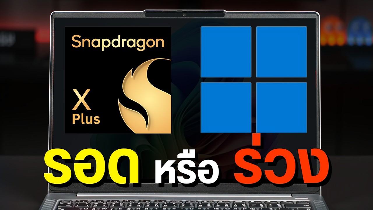 ชิป Snapdragon ในโน้ตบุ๊คต้นปี 2025 ดีพอหรือยัง สู้ x86 ได้มั้ย