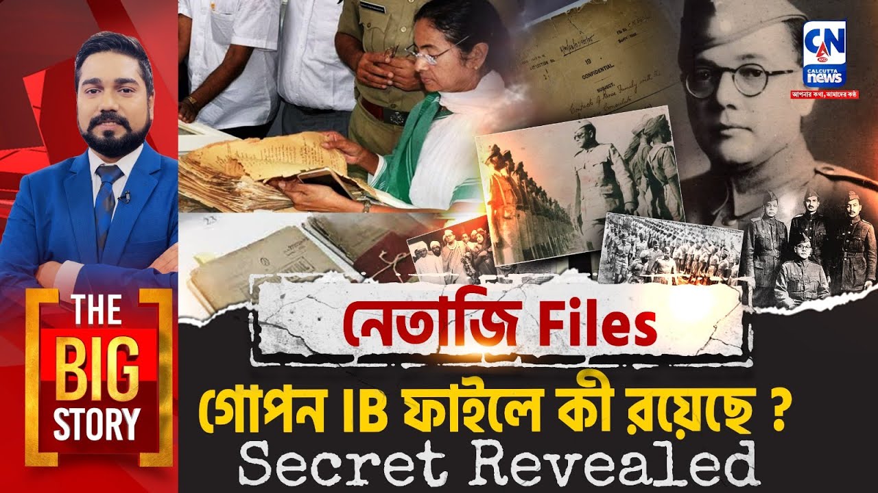 নেতাজির সেই গোপন ফাইল! যা জানলে আপনি নিজের কানকে বিশ্বাস করবেন না | Netaji Files Uncut