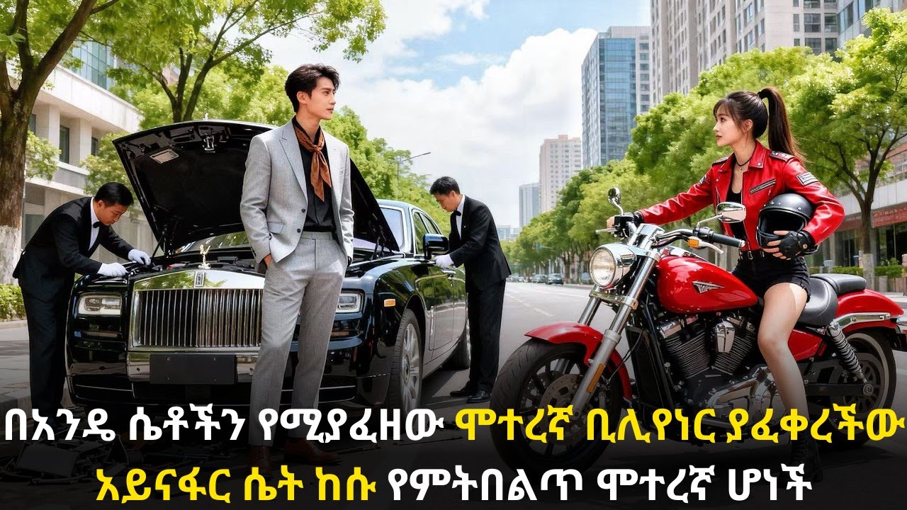 🛑በአንዴ ሴቶችን የሚያፈዘው ሞተረኛ ቢሊየነር ያፈቀረችው አይናፋር ሴት ከሱ የምትበልጥ ሞተረኛ ሆነች #youngtarikizm #kdrama #ትርጉምፊልም