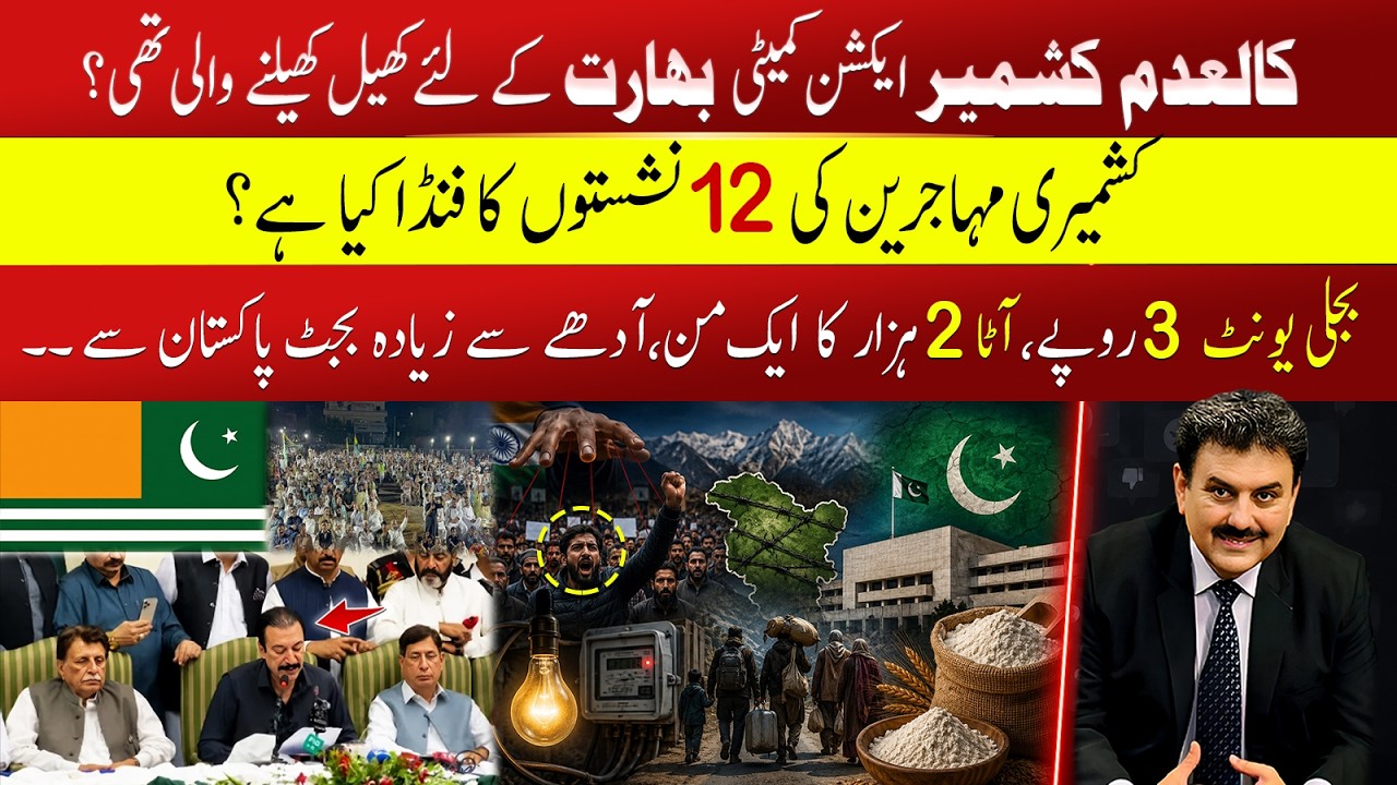 Kashmir Action Committee Exposed? The Truth Behind 12 Refugee Seats in AJK | @najamwalikhan