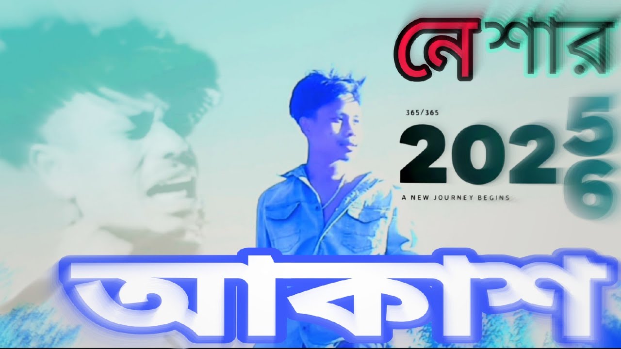 নেশার আকাশ। tiktak) sad songe -নেশার আমার Neshar nouka 7!