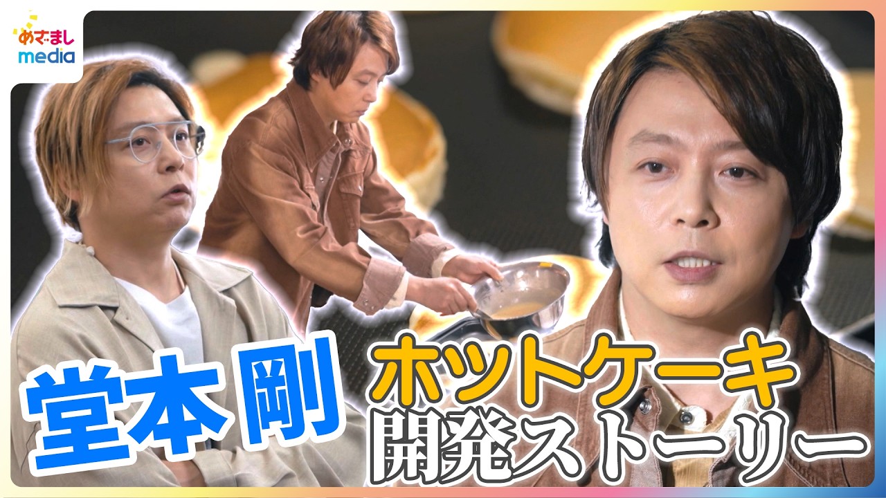堂本剛「ホットケーキの概念を変える」メーカーの常識vs.マニアのこだわり…4ヵ月におよぶ