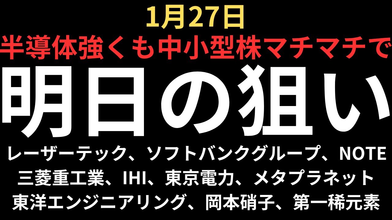 【株結局半導体】チャートで見る明日の注目銘柄｜レーザーテック、ソフトバンクグループ、三菱重工業、IHI、東京電力、東洋エンジニアリング、岡本硝子、第一稀元素、NOTE、メタプラネット