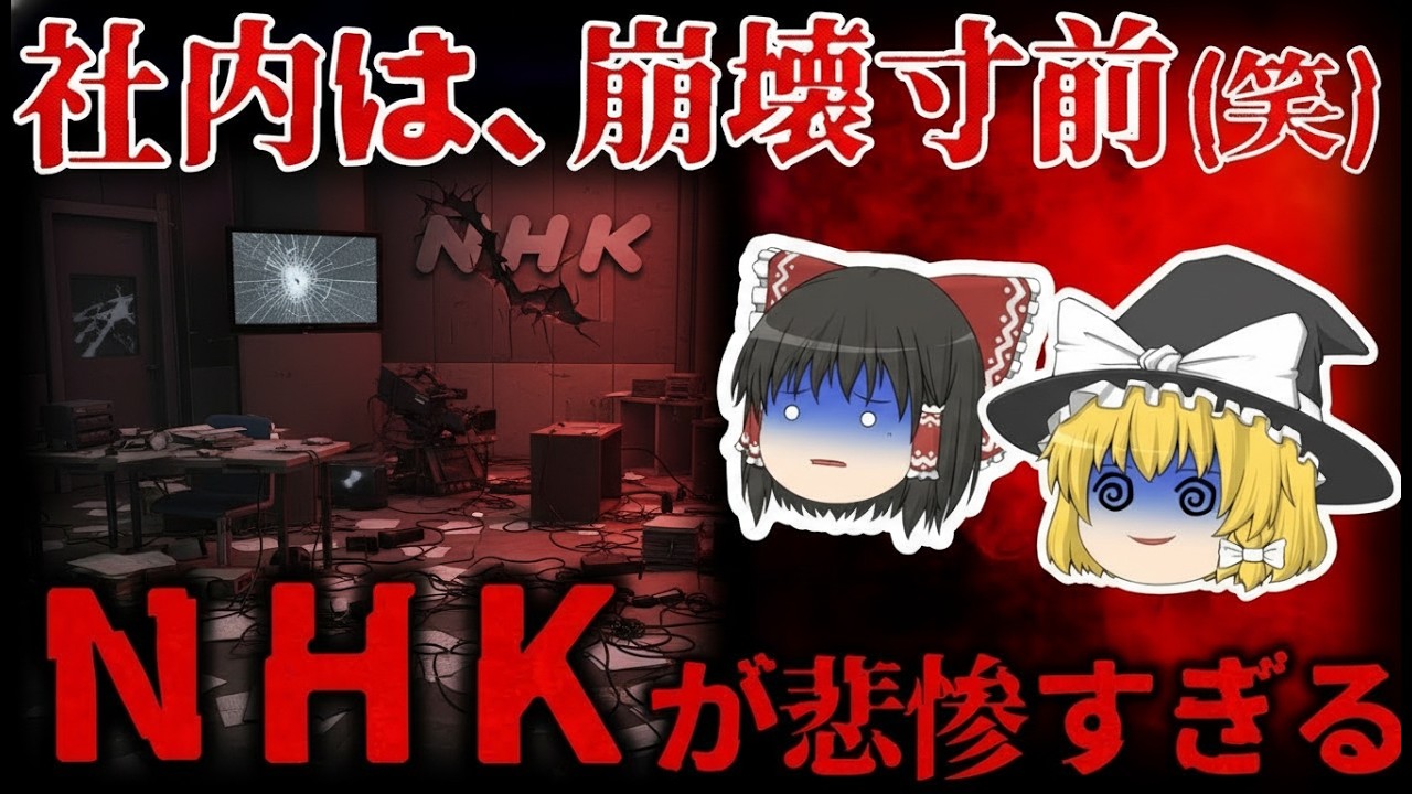 【ゆっくり解説】不祥事が止まらない？NHKを巡る問題と議論を徹底解説【しくじり企業】