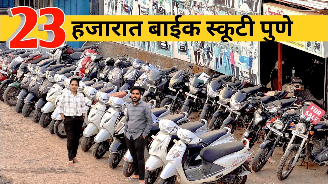 💥पुण्यात फक्त 20 हजारात बाईक स्कूटी 75 पेक्ष्या जास्त बाईक siddhivinayak motors 