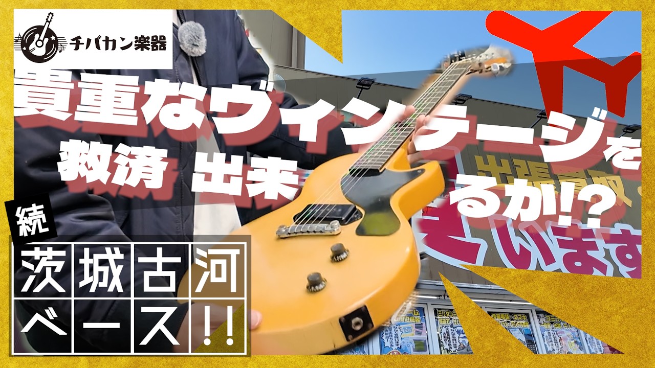 57レスポールを持って向かった先は｜チバカン楽器