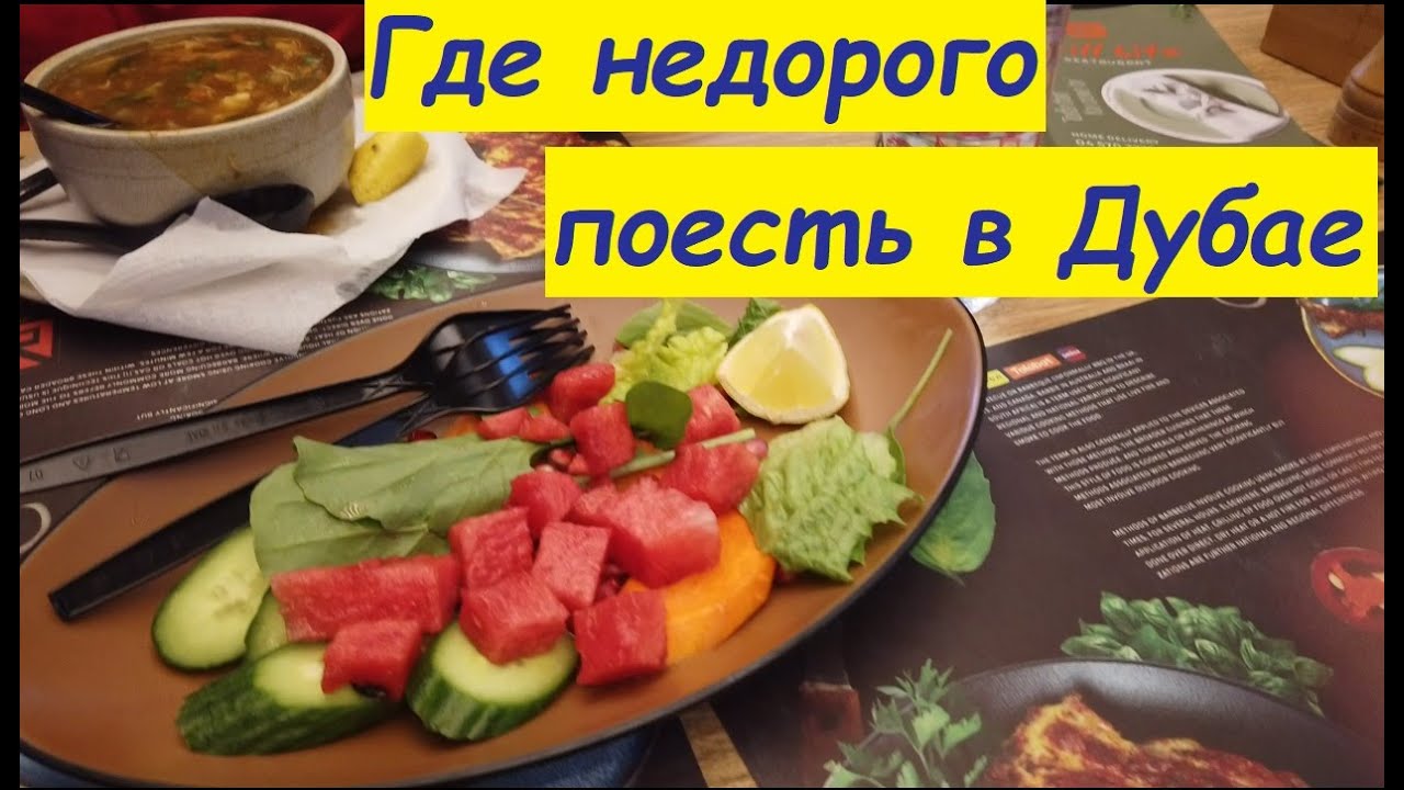 Где недорого поесть в Дубае / ОАЭ, Дубай