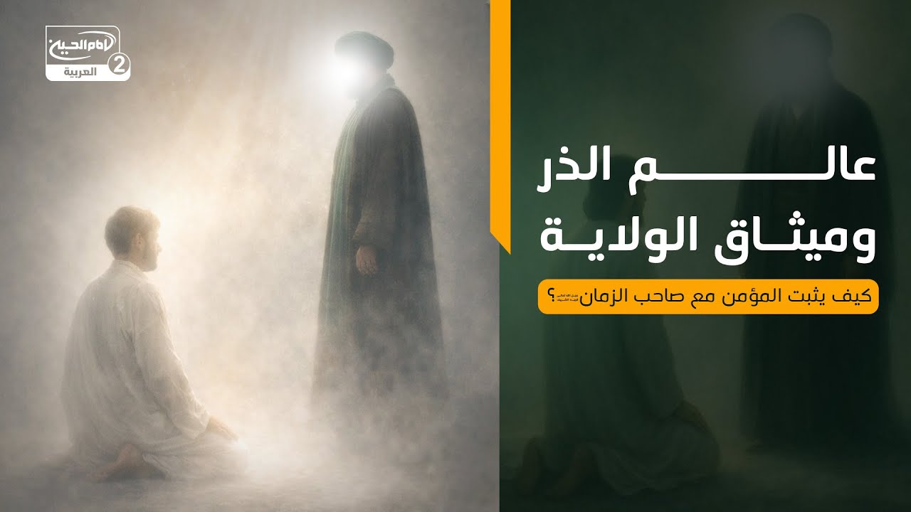 عالم الذر وميثاق الولاية | كيف يثبت المؤمن مع صاحب الزمان عجل الله تعالى فرجه الشريف؟