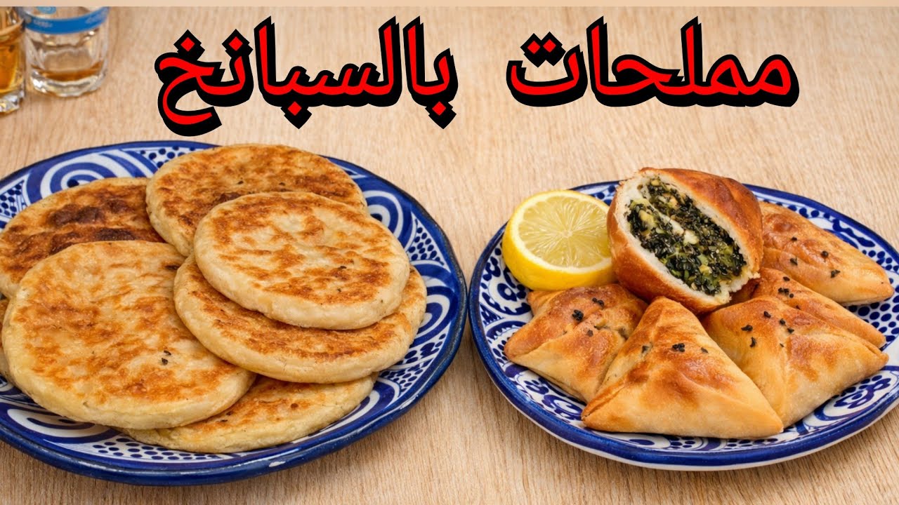 2 مملحات بالسبانخ وحدة تنسيك فالاخرى واحد الطعم خيااااااال#رمضان #مملحات