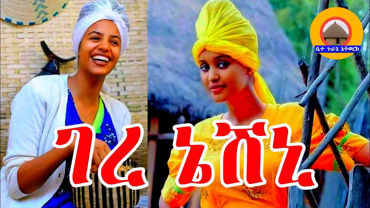 ገረ ኔሽኒ | ጉራጊኛ ሙዚቃ { መስቃንኛ ሙዚቃ } Bete gurage network .