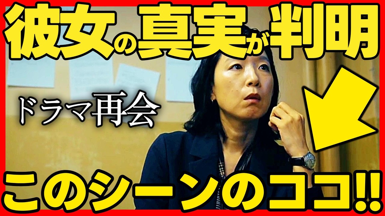 【再会】第８話ドラマ考察 南良刑事の腕時計！23年前の事件にこだわる理由！ 竹内涼真 井上真央 渡辺大知 原作既読！感想 Silent Truth
