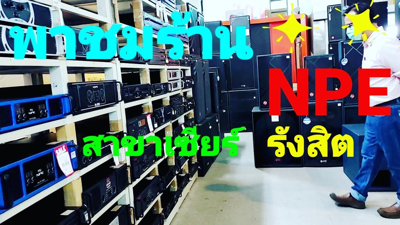 พาชม ร้านNPE ห้างเซียร์รังสิต #เครื่องเสียง #เครื่องเสียงกลางแจ้ง #เครื่องเสียงบ้านๆ #แสงสีเสียง