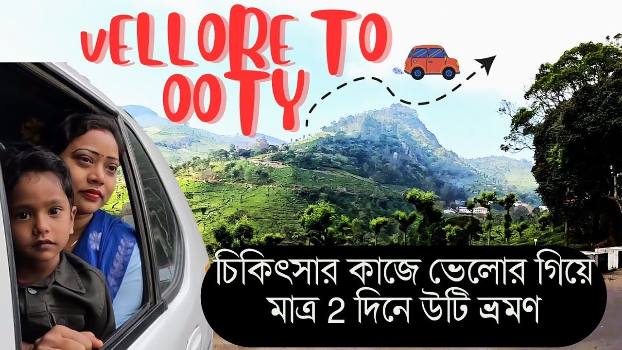 Ooty tour from Vellore In Bengali Tourist Places Near Vellore #banglavlog #bengalivlog  #travelvlog