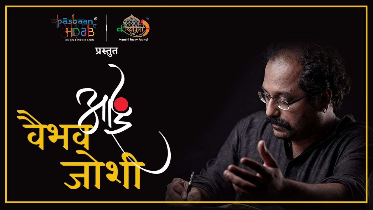 आई - Aai | Marathi Ghazal | Vaibhav Joshi | Pasbaan e Adab  | Kavyanjali | Mother day Special